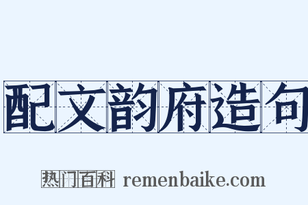 配文韵府造句是什么意思的图片